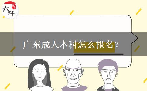 廣東成人本科怎么報名？