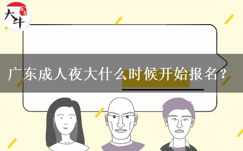 廣東成人夜大什么時候開始報名？