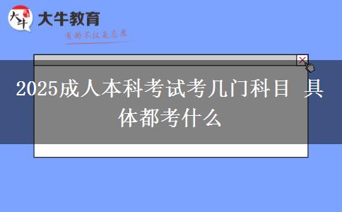 2025成人本科考試考幾門(mén)科目 具體都考什么