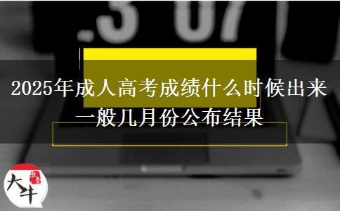 2025年成人高考成績什么時候出來 一般幾月份公布結(jié)果