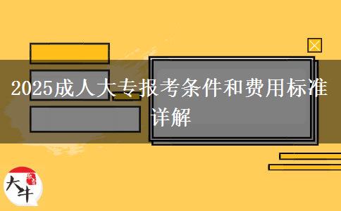 2025成人大專(zhuān)報(bào)考條件和費(fèi)用標(biāo)準(zhǔn)詳解