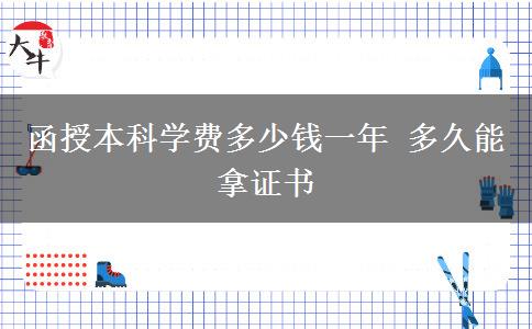 函授本科學(xué)費(fèi)多少錢(qián)一年 多久能拿證書(shū)