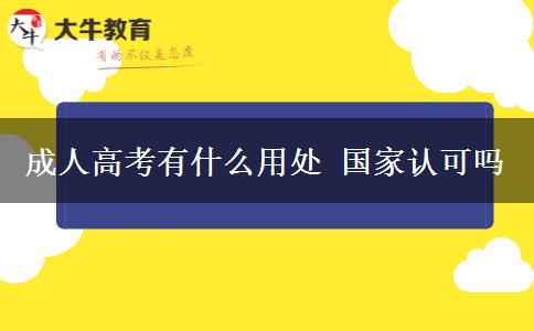 成人高考有什么用處 國(guó)家認(rèn)可嗎