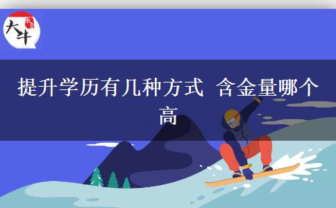 提升學歷有幾種方式 含金量哪個高