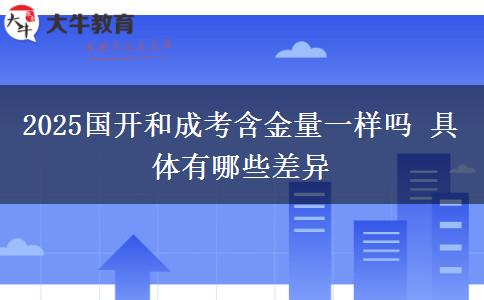 2025國(guó)開和成考含金量一樣嗎 具體有哪些差異