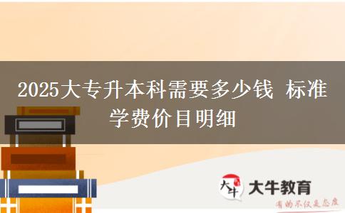 2025大專升本科需要多少錢 標準學(xué)費價目明細