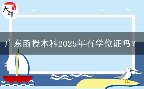 廣東函授本科2025年有學位證嗎？