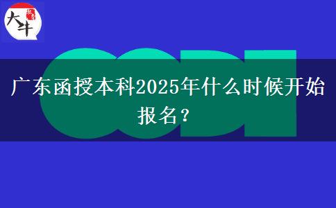 廣東函授本科2025年什么時(shí)候開始報(bào)名？