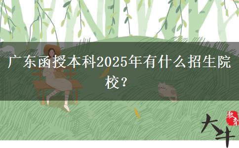 廣東函授本科2025年有什么招生院校？