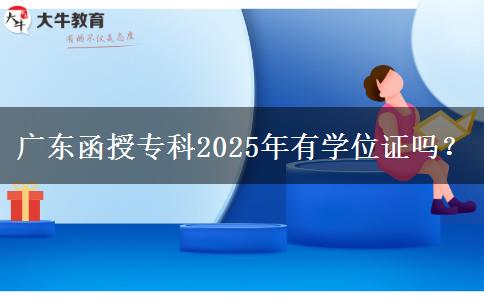 廣東函授專科2025年有學(xué)位證嗎？