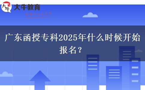 廣東函授專科2025年什么時(shí)候開始報(bào)名？