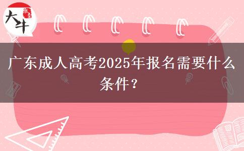 廣東成人高考2025年報(bào)名需要什么條件？