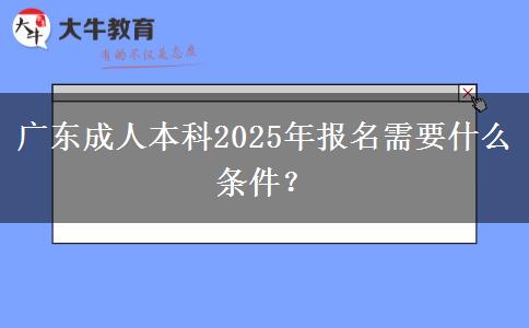 廣東成人本科2025年報(bào)名需要什么條件？