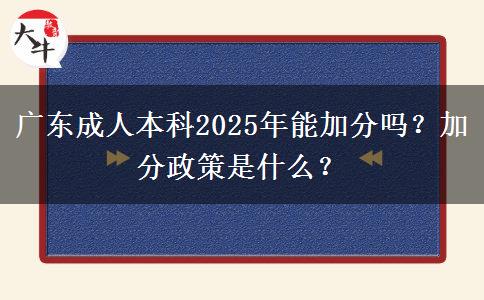 廣東成人本科2025年能加分嗎？加分政策是什么？