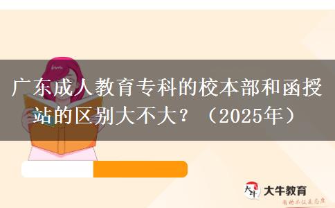 廣東成人教育?？频男１静亢秃谡镜膮^(qū)別大不大？（2025年）