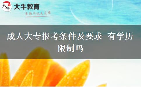 成人大專報考條件及要求 有學(xué)歷限制嗎