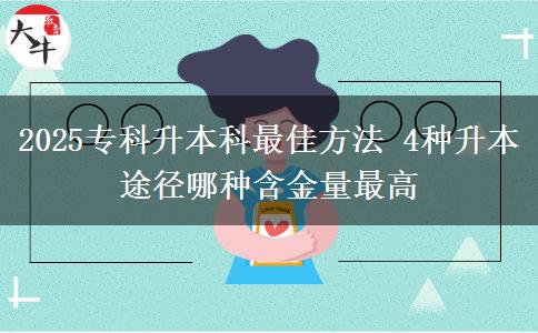 2025專科升本科最佳方法 4種升本途徑哪種含金量最高