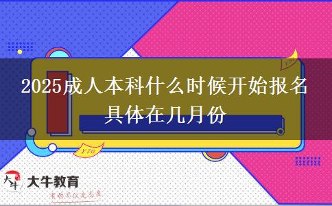 2025成人本科什么時(shí)候開(kāi)始報(bào)名 具體在幾月份
