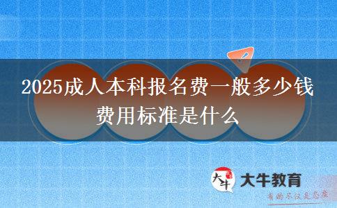 2025成人本科報名費一般多少錢 費用標(biāo)準(zhǔn)是什么