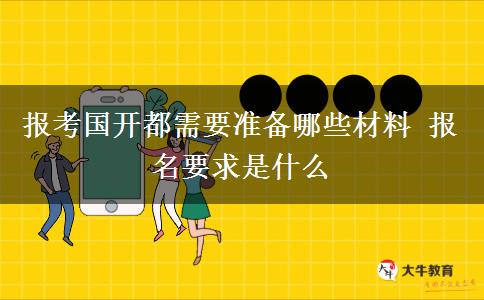報考國開都需要準(zhǔn)備哪些材料 報名要求是什么