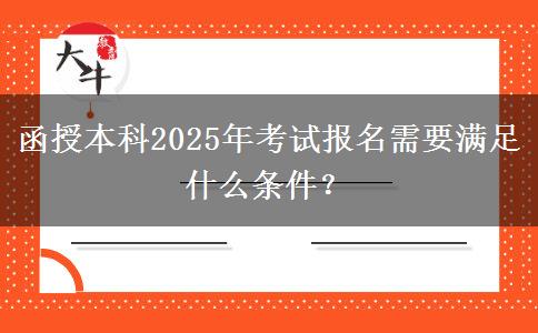 函授本科2025年考試報(bào)名需要滿足什么條件？