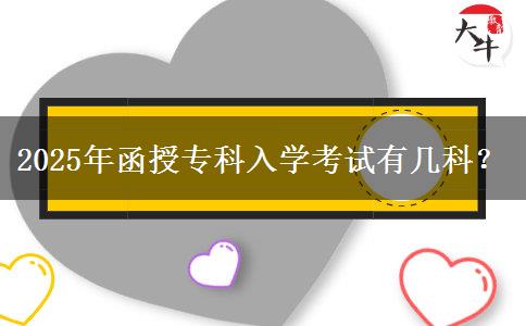 2025年函授專科入學考試有幾科？
