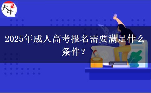 2025年成人高考報(bào)名需要滿足什么條件？