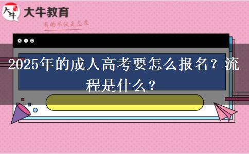 2025年的成人高考要怎么報(bào)名？流程是什么？