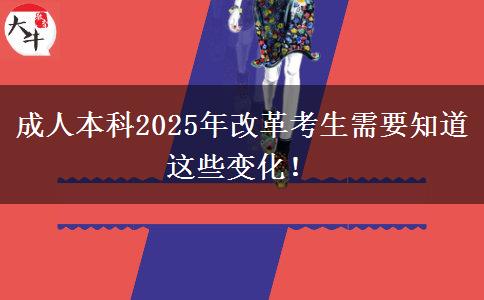 成人本科2025年改革考生需要知道這些變化！