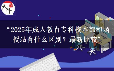 2025年成人教育?？菩１静亢秃谡居惺裁磪^(qū)別？最新比較