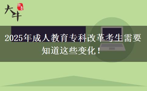 2025年成人教育?？聘母锟忌枰肋@些變化！