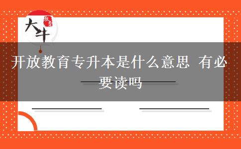 開(kāi)放教育專升本是什么意思 有必要讀嗎