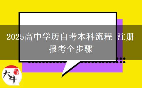 2025高中學(xué)歷自考本科流程 注冊報考全步驟 2025高中學(xué)歷自考本科流程 注冊報考全步驟