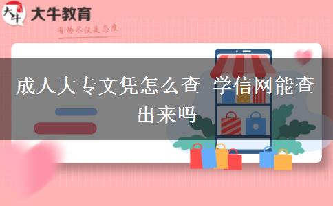 成人大專文憑怎么查 學(xué)信網(wǎng)能查出來(lái)嗎