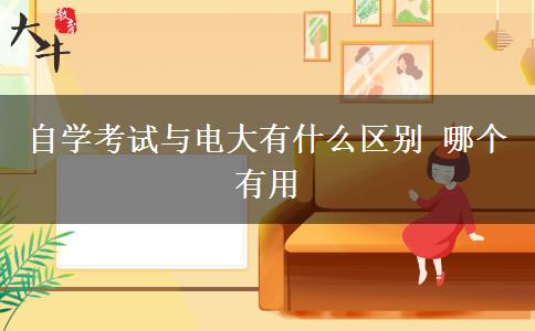 自學考試與電大有什么區(qū)別 哪個有用