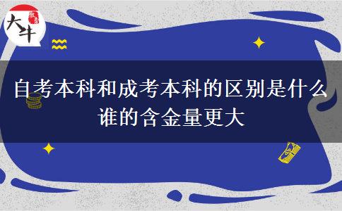自考本科和成考本科的區(qū)別是什么 誰的含金量更大
