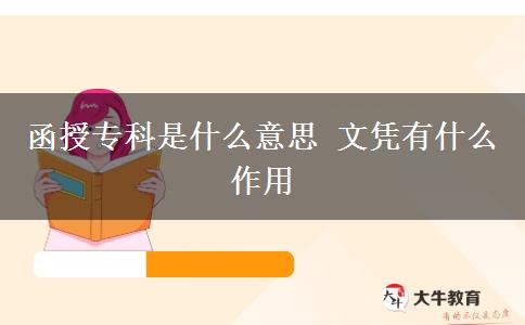 函授?？剖鞘裁匆馑?文憑有什么作用