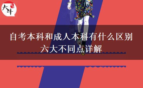 自考本科和成人本科有什么區(qū)別 六大不同點(diǎn)詳解