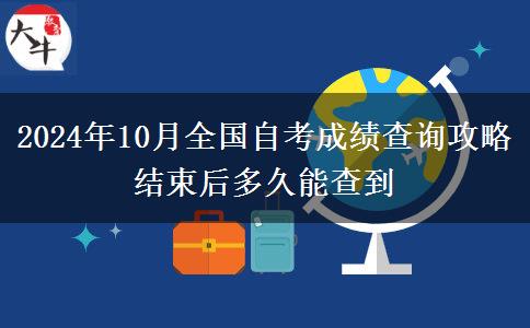 2024年10月全國(guó)自考成績(jī)查詢攻略 結(jié)束后多久能查到