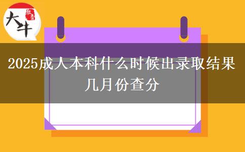 2025成人本科什么時候出錄取結(jié)果 幾月份查分