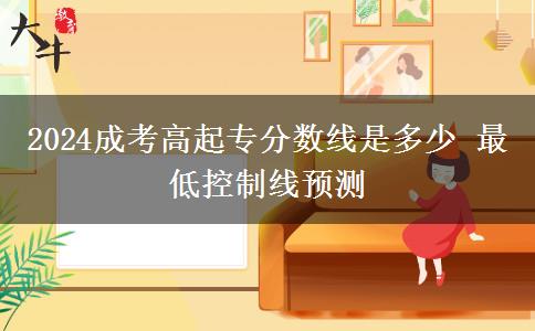 2024成考高起專分數線是多少 最低控制線預測