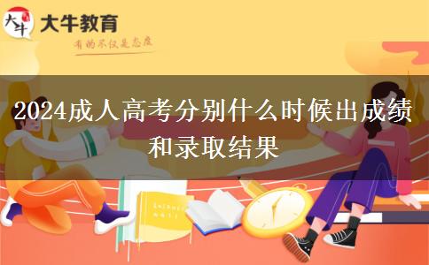 2024成人高考分別什么時候出成績和錄取結果
