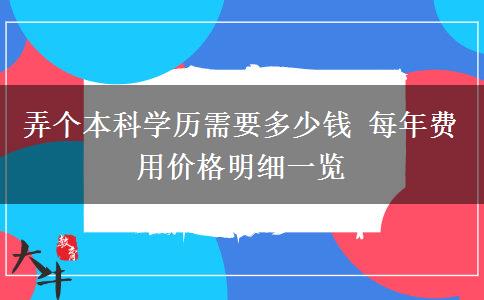 弄個本科學(xué)歷需要多少錢 每年費(fèi)用價格明細(xì)一覽