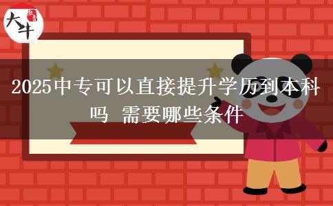 2025中?？梢灾苯犹嵘龑W歷到本科嗎 需要哪些條件