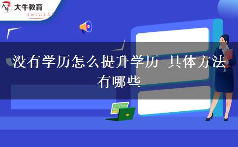 沒有學(xué)歷怎么提升學(xué)歷 具體方法有哪些