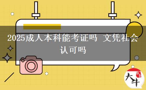 2025成人本科能考證嗎 文憑社會認可嗎
