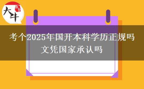 考個(gè)2025年國(guó)開(kāi)本科學(xué)歷正規(guī)嗎 文憑國(guó)家承認(rèn)嗎