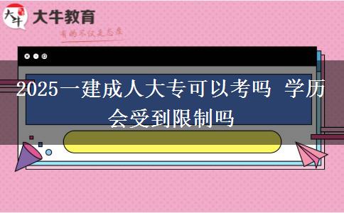 2025一建成人大專可以考嗎 學(xué)歷會(huì)受到限制嗎