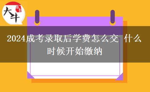 2024成考錄取后學(xué)費(fèi)怎么交 什么時(shí)候開始繳納