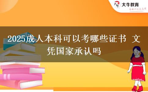 2025成人本科可以考哪些證書(shū) 文憑國(guó)家承認(rèn)嗎